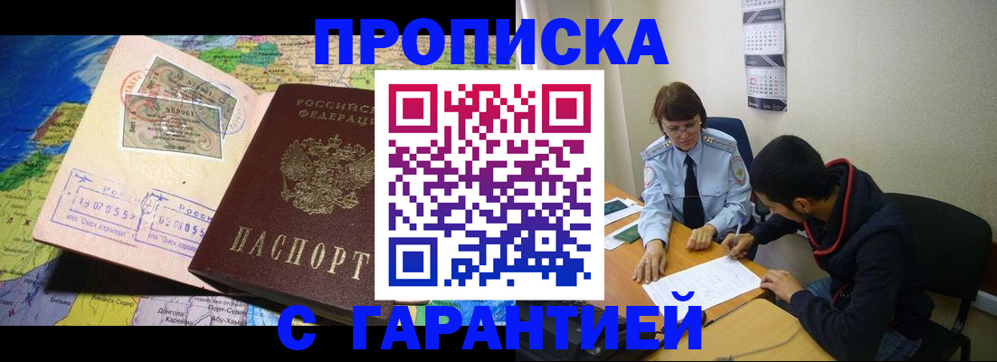 прописка в Могочи